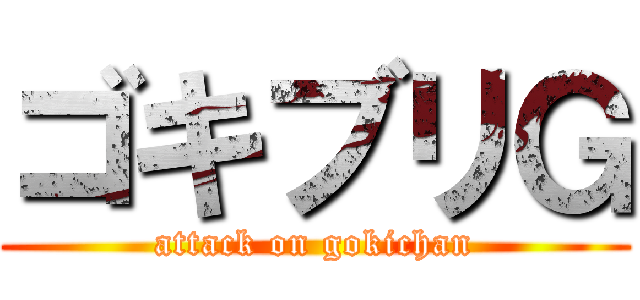ゴキブリＧ (attack on gokichan)