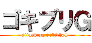 ゴキブリＧ (attack on gokichan)