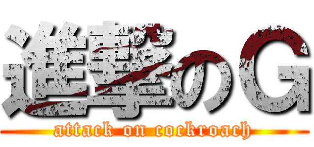 進撃のＧ (attack on cockroach)