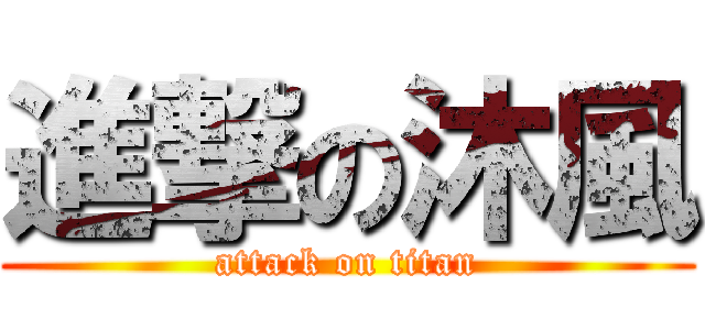 進撃の沐風 (attack on titan)