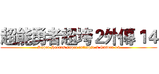 超能勇者超垮２外傳１４ (Super Heroes super collapse 2 Gaiden 14)