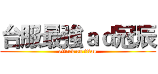 台服最強ａｄ冠辰 (attack on titan)