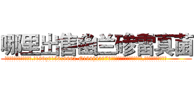 哪里出售幽兰碜雷真菌 (哪里出售幽兰碜雷真菌【电.话186x0156x9662-Q194843976林氏药业】我们做的是长期生意,靠的是老客户长期支持
参考消息网2月20日报道 韩媒称，“剩女多、离婚率高的城市，房价一定会上涨。”这是中国经济学家金岩石2016年12月参加在上海举行的房地产相关论坛时说的话。
)