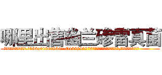 哪里出售幽兰碜雷真菌 (哪里出售幽兰碜雷真菌【电.话186x0156x9662-Q194843976林氏药业】我们做的是长期生意,靠的是老客户长期支持
参考消息网2月20日报道 韩媒称，“剩女多、离婚率高的城市，房价一定会上涨。”这是中国经济学家金岩石2016年12月参加在上海举行的房地产相关论坛时说的话。
)