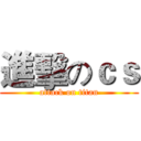 進擊のｃｓ (attack on titan)