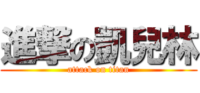 進撃の凱兒林 (attack on titan)