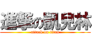 進撃の凱兒林 (attack on titan)