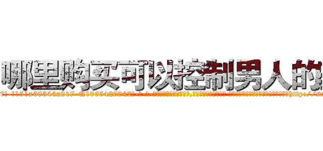 哪里购买可以控制男人的药 (哪里购买可以控制男人的药【电-话151x68344x817-Q1065427042元-吉-药-业】我们做的是长期生意,靠的是老客户长期支持 哪里购买可以控制男人的药在发表了一篇http://sngk.net/GgRvJv

参考消息网我们做的是长期生意,靠的是老客户长期支持也许我们早该意识到，就连鲍勃·霍斯金斯（金球奖戏剧类电影男主角 
)