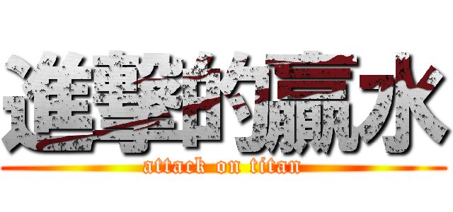 進撃的贏水 (attack on titan)