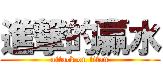 進撃的贏水 (attack on titan)