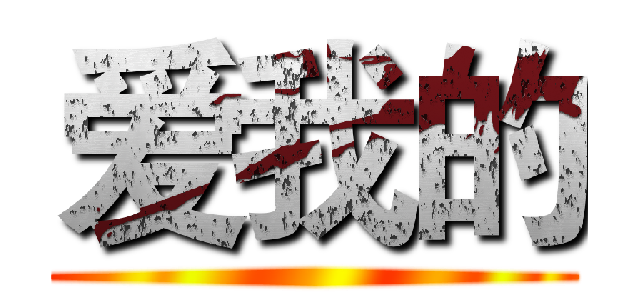 爱我的 ()