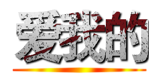 爱我的 ()