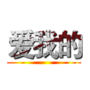 爱我的 ()