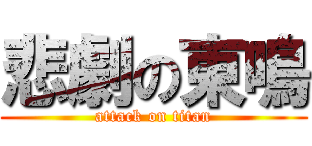 悲劇の東鳴 (attack on titan)