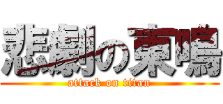 悲劇の東鳴 (attack on titan)