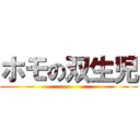 ホモの双生児 ()