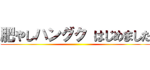 肥やしハングク はじめました ()