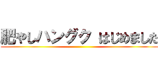 肥やしハングク はじめました ()
