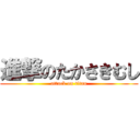 進撃のたかさきむし (attack on titan)