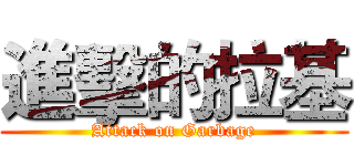 進擊的拉基 (Attack on Garbage)