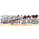 進擊的拉基 (Attack on Garbage)