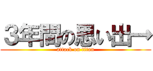 ３年間の思い出→ (attack on titan)
