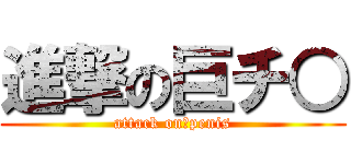 進撃の巨チ○ (attack on　penis)