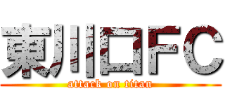 東川口ＦＣ (attack on titan)