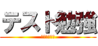 テスト勉強 (チャット放置)