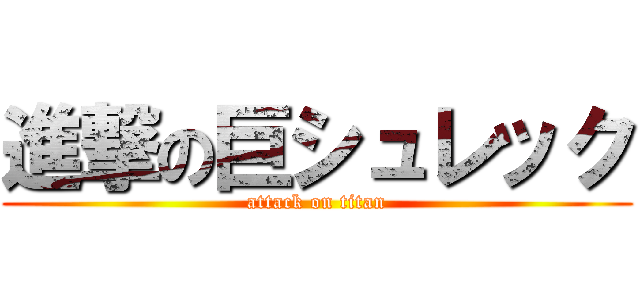 進撃の巨シュレック (attack on titan)