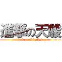 進撃の天駿 (attack on Skyflying)