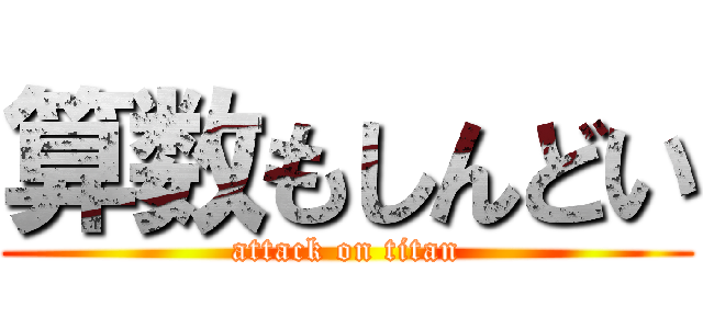 算数もしんどい (attack on titan)