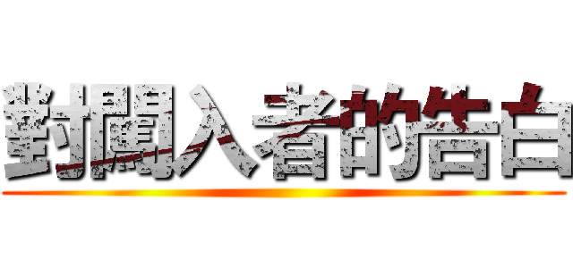 對闖入者的告白 ()