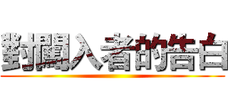 對闖入者的告白 ()