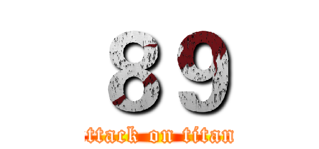 ８９ (attack on titan)