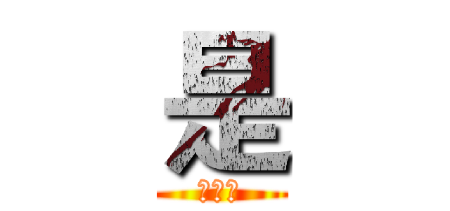 是 (七龙珠)