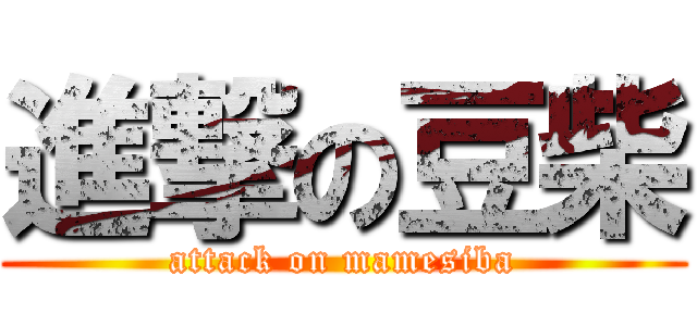 進撃の豆柴 (attack on mamesiba)