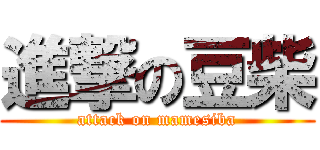 進撃の豆柴 (attack on mamesiba)