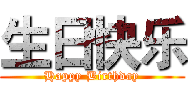 生日快乐 (Happy Birthday)