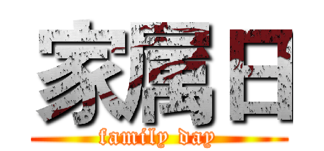 家属日 (family day)
