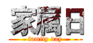 家属日 (family day)