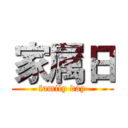 家属日 (family day)