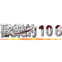 歡樂的１０６ (attack on titan)