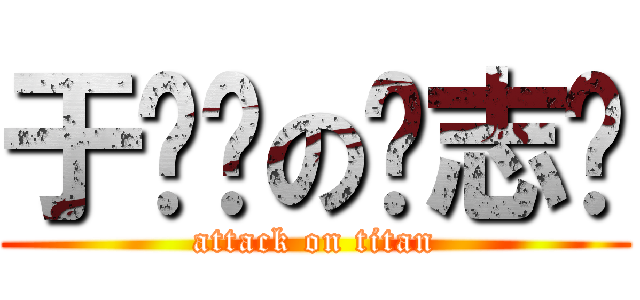 于灿彤の钱志鹏 (attack on titan)