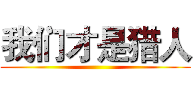 我们才是猎人 ()