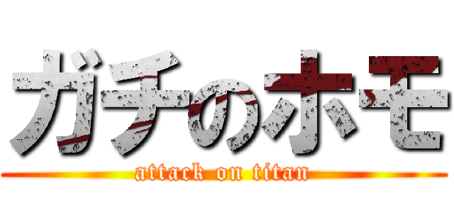 ガチのホモ (attack on titan)