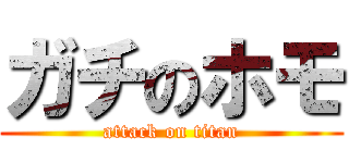 ガチのホモ (attack on titan)