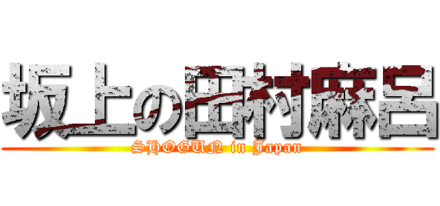 坂上の田村麻呂 (SHOGUN in Japan)