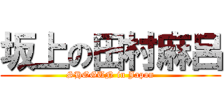 坂上の田村麻呂 (SHOGUN in Japan)