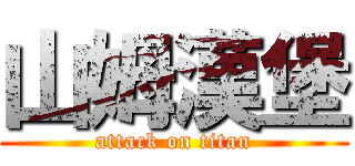 山姆漢堡 (attack on titan)